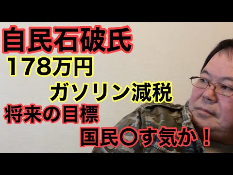 【第998回】自民石破氏 178万円 ガソリン減税 将来の目標 国民〇す気か！