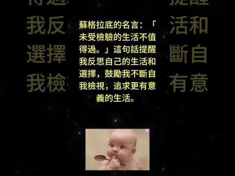 蘇格拉底的名言：「未受檢驗的生活不值得過。」這句話提醒我反思自己的生活和選擇，鼓勵我不斷自我檢視，追