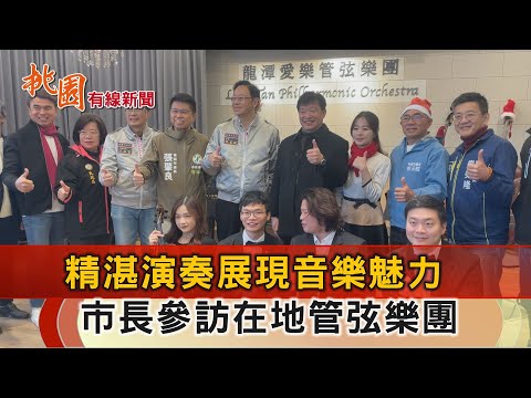 桃園有線新聞20241219-精湛演奏展音樂魅力 市長參訪在地管弦樂團