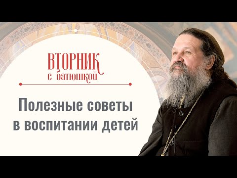 Опыт православных христиан в воспитании детей. Вторник с батюшкой. Прот. Андрей Лемешонок 15.10.2024