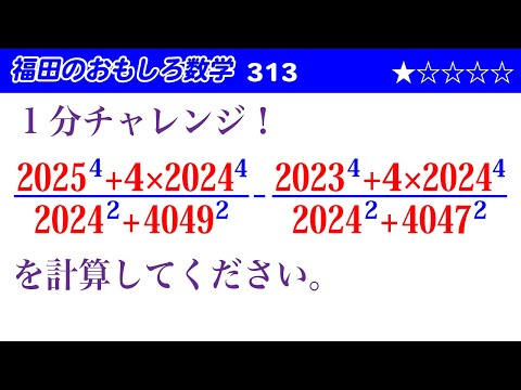 福田のおもしろ数学313〜1分チャレンジ！数値の計算です