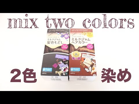 2色染め♡Mix two colors of hair dye♡ミルクジャム