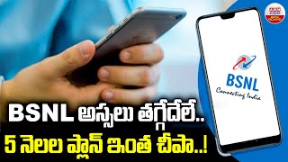 BSNL అస్సలు తగ్గేదేలే.. 5 నెలల ప్లాన్ ఇంత చీపా..! BSNL RECHARGE PLANS