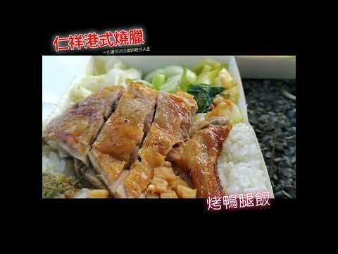 高雄仁武巷弄隱藏版『仁祥港式燒臘』