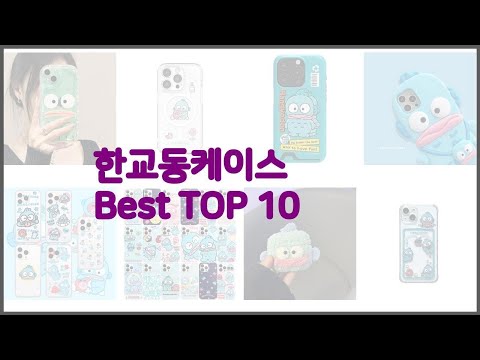 한교동케이스 최고 비교분석 가격, 상품평, 구매량 순위 TOP 10