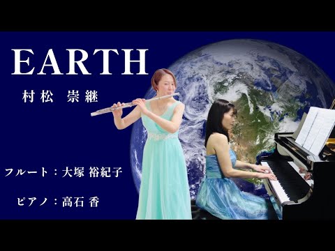 【フルート&ピアノ】EARTH/村松崇継