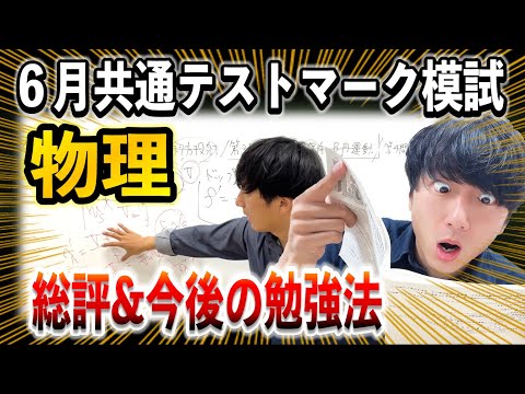 【6月進研共通テストマーク模試】「物理」の感想と今後の攻略法を全問題紹介します！！