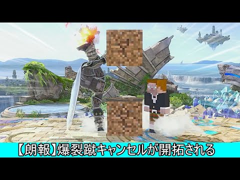 【朗報】ガノン新テクニック「爆裂蹴キャンセル」が開拓される【スマブラSP】EggyParty