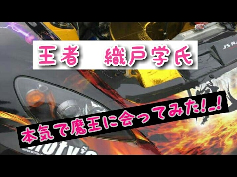 S2000魔王(8000万)プロレーサーMAX織戸学氏にミニちゅぶ初出会い、そして？？驚☆