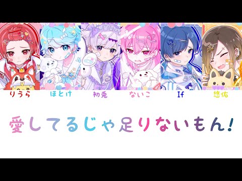 いれいす /  愛してるじゃ足りないもん！【パート分け】