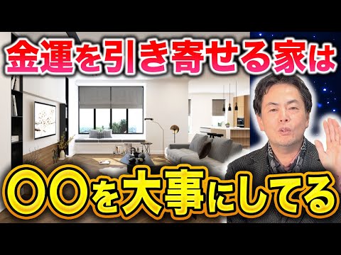 【これは盲点】わが家に金運を引き寄せるために絶対に外せない〇〇