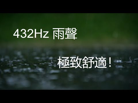 《極致舒適之選✨ 432Hz 雨聲 1 小時純享盛宴》