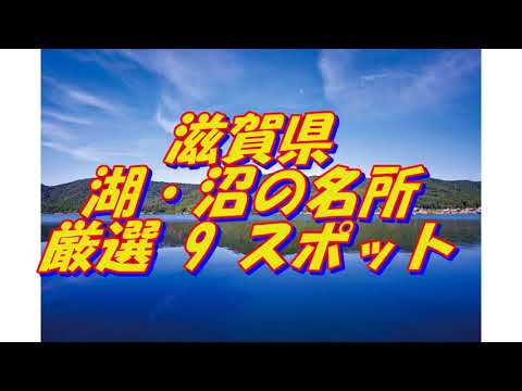 【滋賀県】湖・沼の名所＜9選＞