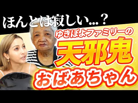 【~雑談メイクep4~♡】この親にしてこの子あり 天邪鬼おばあちゃん「ローラ」の話 ~雑談メイクep4~【ゆきぽよチャンネル】