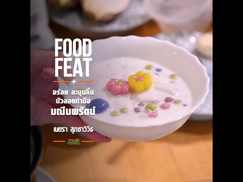 อร่อย ละมุนลิ้น บัวลอยทำมือ มณีนพรัตน์ | Food Featuring