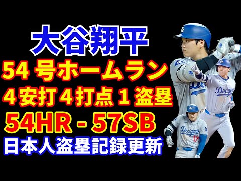 大谷翔平 54号ホームラン🌋 ４安打４打点1盗塁54−57 日本人メジャーリーガー盗塁記録更新‼️ 三冠王なるか ドジャース ポストシーズンロースター予測‼️ シーズン最終シリーズCOL初戦は大勝💪