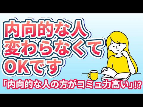 【内向的な人必見】内向的な人ほど成功する！内向的な人の長所6選