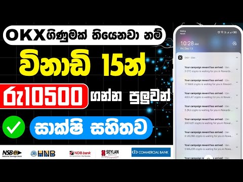 විනාඩි 15න්   රු 10500 ගන්න පුලුවන්  | OKX new offer instant reward