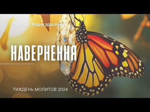 Навернення | Молитовні читання 2024