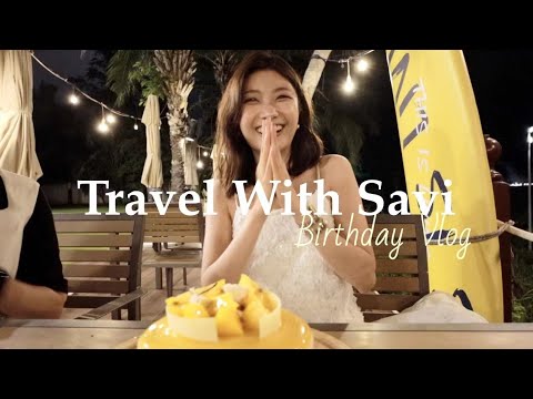 Travel with Savi丨海南生日之旅（上）丨Savislook