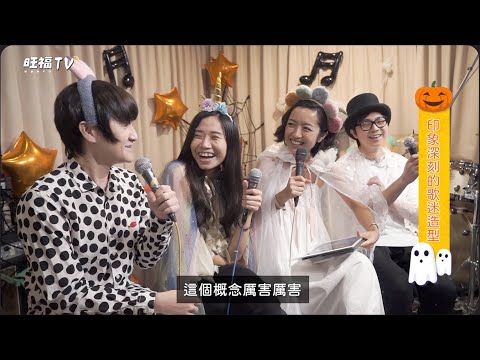 旺福TV | EP02《旺聖節》