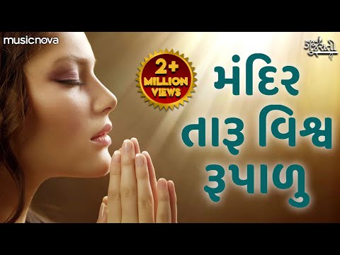 Mandir Taru Vishva Rupalu મંદિર તારૂ વિશ્વ રૂપાળુ | Prathna પ્રાર્થના | Gujarati Bhajan, Bhakti Geet