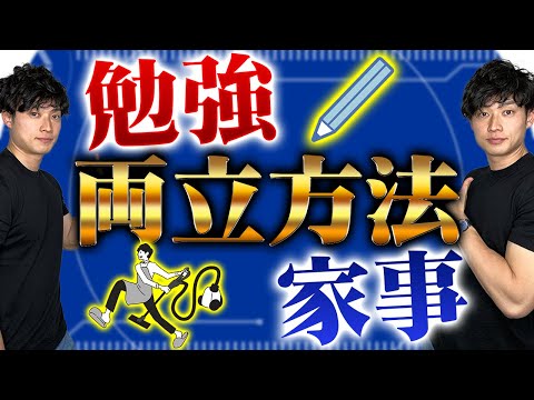 【専念不可!?】公認会計士受験生の家事と勉強の両立法【公認会計士/小山あきひろ】