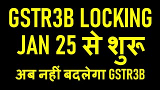 GSTR3B LOCKING JAN 25 से शुरू | अब नहीं बदलेगा GSTR3B