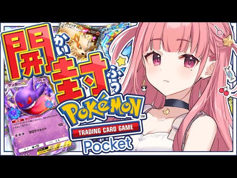 ポケポケ┊︎きょうはピカチュウパックをむいてゆくやよっ！