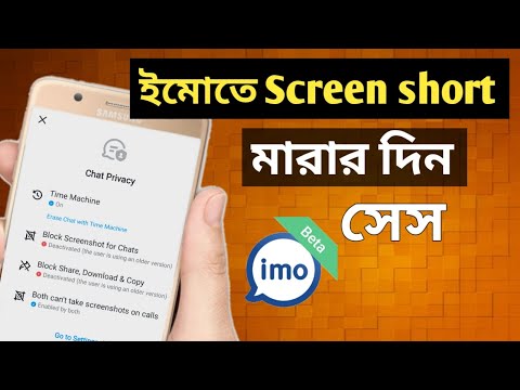 ইমোতে মেসেজ  চ্যাট স্ক্রিনশট মারা বন্ধ করে কিভাবে  রাখবেন।block screenshot for chat history on imo