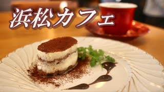 【浜松カフェ】パスタ＆ドルチェのおしゃれカフェに心が躍った