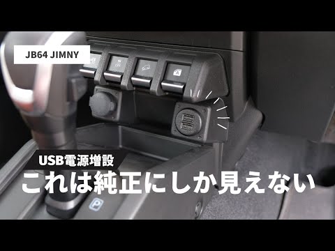 【新型ジムニー】USB電源増設DIY