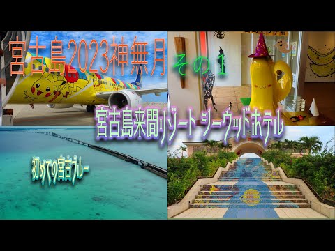 【宮古島旅行2023】(Miyako Island trip2023) 初めての宮古島２泊３日《１日目》シーウッドホテル滞在前半