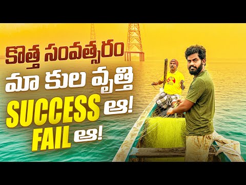 కొత్త సంవత్సరం మా కుల వృత్తి 🐠🐟 SUCCESS ఆ… Fail ఆ….// Nukaraju & Asiya latest video // Fishing video