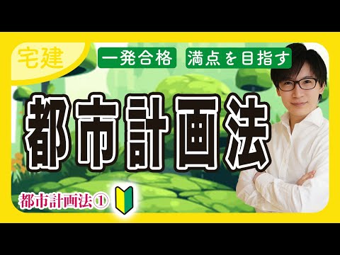 【宅建 2025】都市計画法がスタート！法令上の制限の全体に関わる重要分野です（都市計画法①）