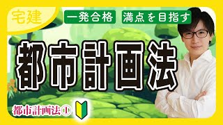 【宅建 2025】都市計画法がスタート！法令上の制限の全体に関わる重要分野です（都市計画法①）