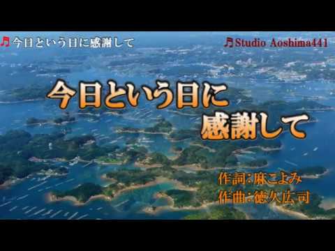 今日という日に感謝して　山川豊　cover　青島通