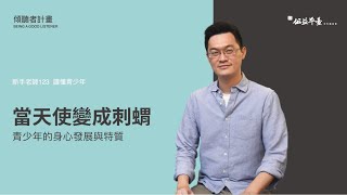 【讀懂青少年-初階】EP1青少年的身心發展與特質 | 陳志恆諮商心理師