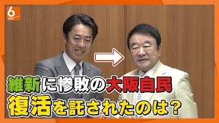 ”惨敗から再生”はできるのか？維新に全敗した”大阪・自民”に密着。新会長に就任したのは、元テレビコメンテーターの青山繁晴氏【WEB独自企画】