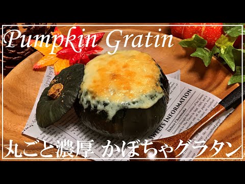 SUB【Easy recipes】How to make Pumpkin Gratin🎃