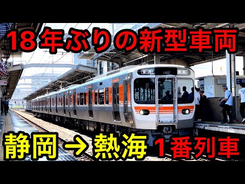 静岡地区に約１８年ぶりに導入された最新型車両に乗ってきました！！