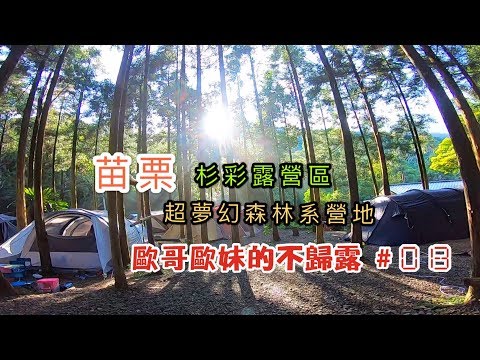 【親子露營】苗栗杉彩露營區 超夢幻森林系營地《歐哥歐妹的不歸露 #13》