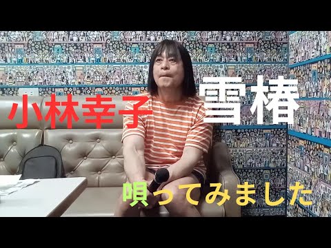 小林幸子「雪椿」」唄ってみました