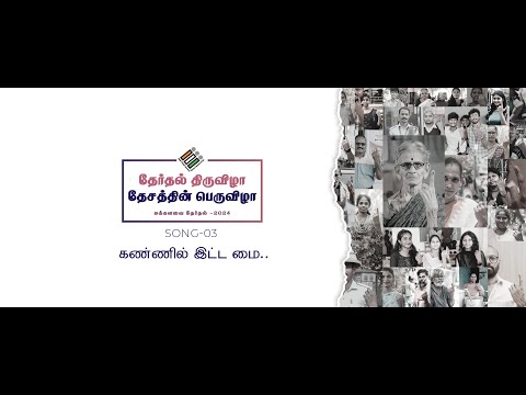 கண்ணில் இட்ட மை | Election Awareness Song-03 #electioncommission #loksabhaelection2024