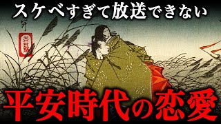 変態ばかりだった！？平安時代の『ありえない恋愛事情』とは？【光る君へ】