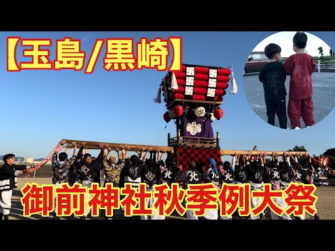 【玉島/黒崎】御前神社秋季例大祭にお邪魔しました。