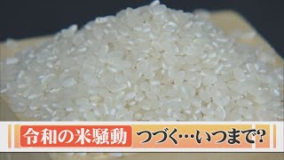 「令和の米騒動」つづく…食卓・給食を直撃　1.3倍～1.5倍でコメ価格高止まり