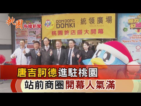 桃園有線新聞20241205-唐吉訶德進駐桃園 站前商圈開幕人氣滿