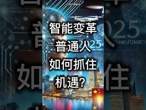 2025智能变革：普通人如何抓住机遇？