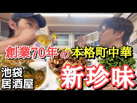 【今夜は町中華で一杯やりましょう】老舗大衆中華の絶品特製ターローメン！  池袋西口  新珍味